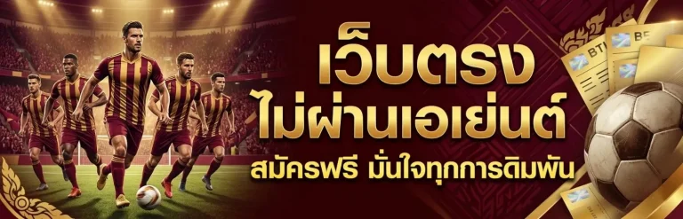 การ แทง บอล สด