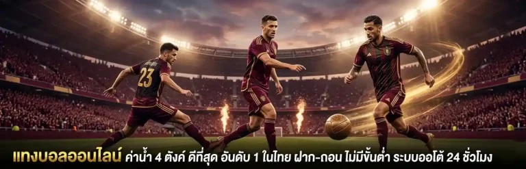 สูตรแทงบอลสด
